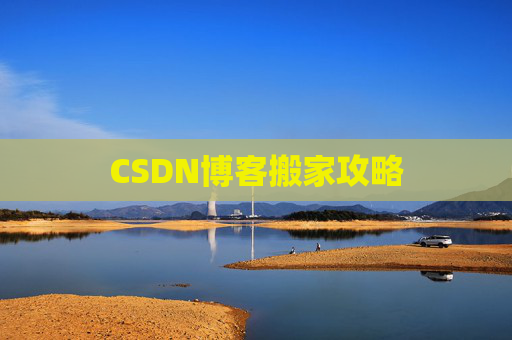 CSDN博客搬家攻略