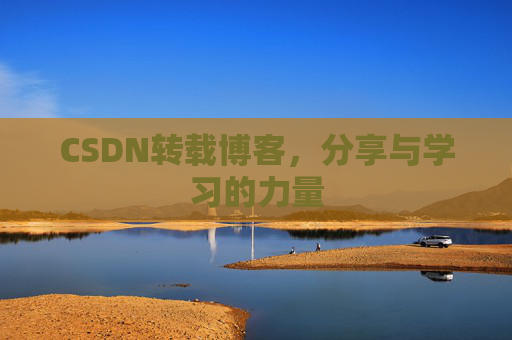 CSDN转载博客，分享与学习的力量